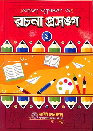 Book cover number 1 for Bangla Vyakaran O Rachna Prasanga 1 written by Kalipada Chowdhury published by Bani Sansad Publishing House Pvt Ltd