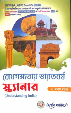 Book cover number 1 for Bodhgamyatai Bharatbarsha Scanner (BA 1 & 2 Sem VAC) NBU written by Manash Mondal published by Aaheli Publishers