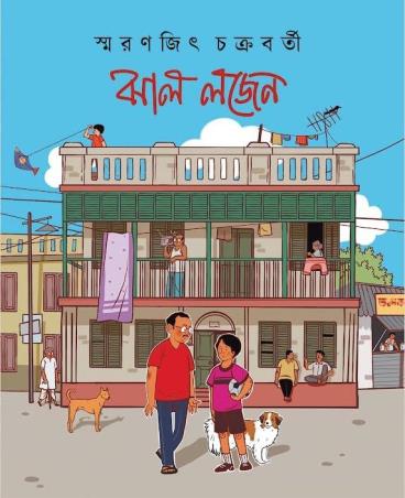 Book cover number 1 for Jhal Logen written by Swaranjit Chakraborty published by Ananda Publishers Private Limited