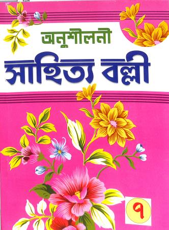 Book cover number 1 for Sahitya Balli Arthapustak 7 (Anusiloni) written by NA published by Asoke Prakashan