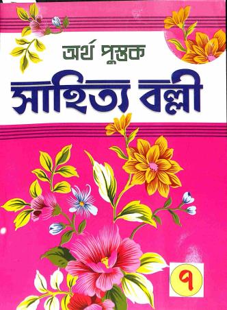 Book cover number 2 for Sahitya Balli Arthapustak 7 (Anusiloni) written by NA published by Asoke Prakashan
