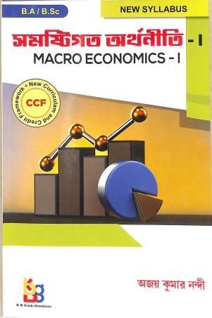 Book cover number 1 for Samastigata Arthaniti-1 (Macro Economics-1) B.A / B.SC written by Ajay Kumar Nandi published by B. B. Kundu Grandsons