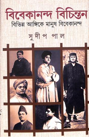 Book cover number 1 for Vivekananda Bichinton written by Sudeep Pal published by Palok Publishers