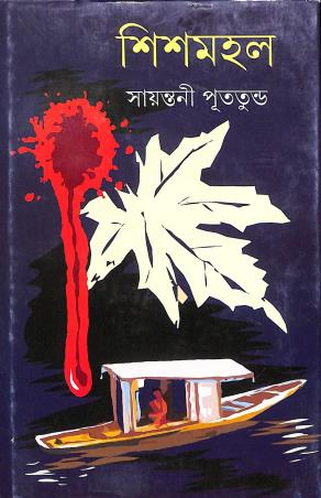 Book cover number 1 for Sishmahal written by Sayantani Putatunda published by Ananda Publishers Private Limited