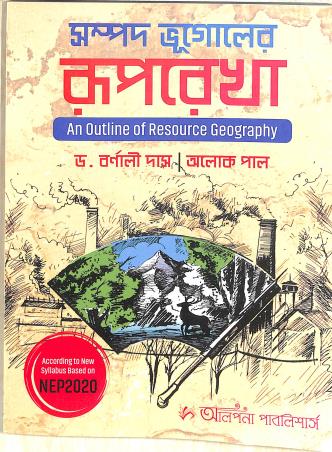 Book cover number 1 for Sampod  Bhugoler Ruprekha (An Online Of Resource Geography) NEP 2020 written by Alok Pal, Barnali Das published by Alpana Enterprise