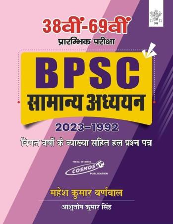 Book cover number 1 for BPSC Samanya Adhyan (2023-1992) written by Mahesh Kumar Barnwal published by Cosmos Publication