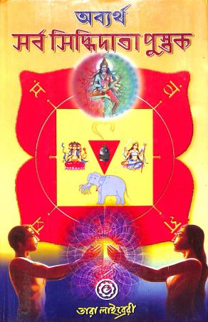 Book cover number 1 for Abartha Sarba Siddhidata Pustak written by NA published by Tara Library