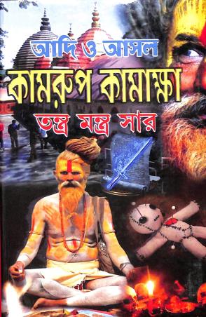 Book cover number 1 for Adi O Asal Kamrup Kamaksha Tranta Mantra Sar written by NA published by Sri Guru Pustakalaya