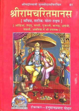Book cover number 1 for Sriramchritmanas written by NA published by Gita Press