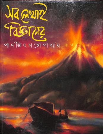 Book cover number 1 for Sab Lekhai Bijaner written by Parthajit Gangopadhyay published by Nirmal Book Agency