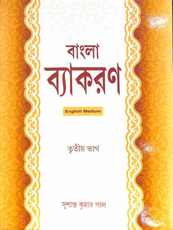 Book cover number 1 for Bangla Byakaran Nirmiti Bhag 3 (English Medium) written by Sushantakumar Sahityaratna published by Shree Publishers & Distributors