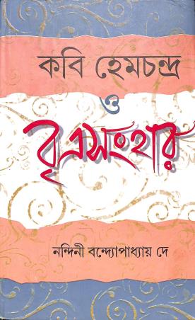 Book cover number 1 for Kabi hemchandra O Bitro Sanhar written by Nandini Bandyopadhyay Dey published by Bangiya Sahitya Samsad