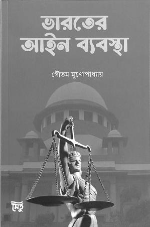 Book cover number 1 for Bharater Aine Bybostha written by Goutam Mukhopadhay published by Setu Prakashani