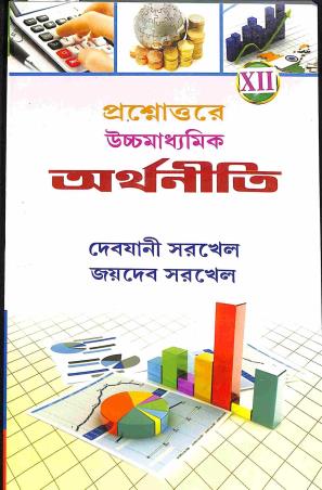 Book cover number 1 for Prasnouttore Uchhamadhyamik Arthaniti Class 12 (2024) written by Debjani Sarkhel, Joydeb Sorkhel published by New Book Syndicate