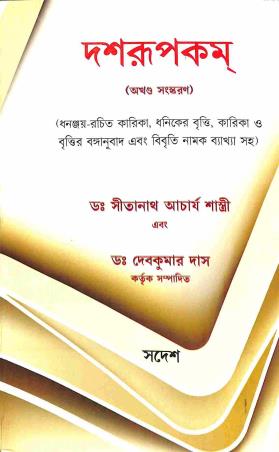 Book cover number 1 for Dashrupakam (Akhanda Sanskaran) written by Debkumar Das, Sitanath Acharya Shastri published by Sadesh