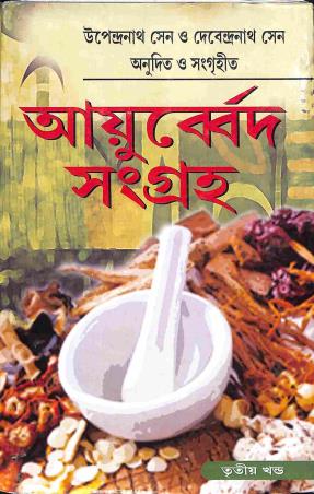 Book cover number 1 for Ayurved Sangraha Part 3 written by Upendranath Sengupta, Debendranath Sengupta published by Deepayan