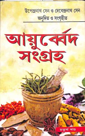 Book cover number 1 for Ayurved Sangraha Part 4 written by Upendranath Sengupta, Debendranath Sengupta published by Deepayan