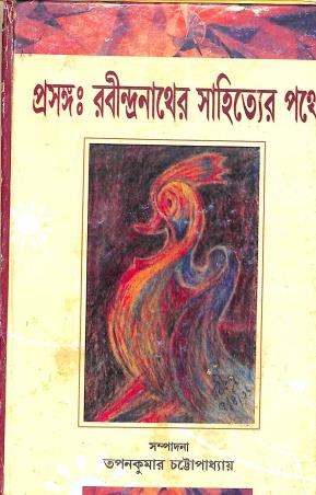 Book cover number 1 for Prasanga : Rabindranather Sahityer Pathe written by Tapan Kumar Chattopadhyay published by Granthabikash