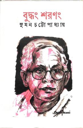 Book cover number 1 for Buddhang Sharanang written by Suman Chattopadhyay published by Virasat Art Publications
