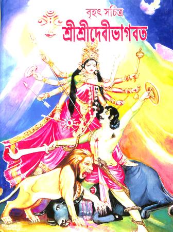Book cover number 1 for Brihat Sachitra Sri Sri Devibhagabat written by Din Bhaktadas published by Akshay Library