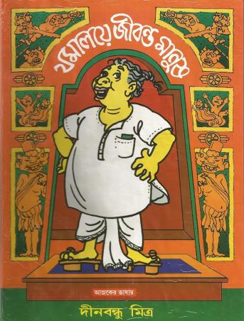 Book cover number 1 for Jamalaye Jibanta Manush written by Dinabandhu Mitra published by Patra Bharati