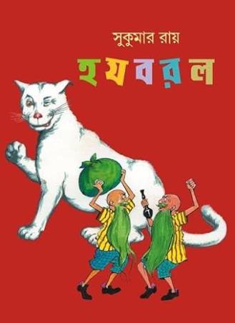 Book cover number 1 for Ha Ja Ba Ra La written by Sukumar Ray published by Shishuswapna Prakashan