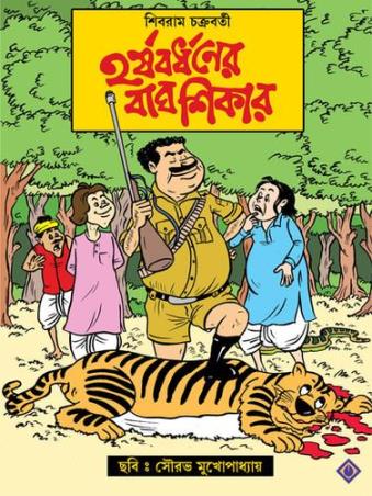 Book cover number 1 for Harshabardhaner Bagh Shikar written by Shibram Chakraborty published by Patra Bharati