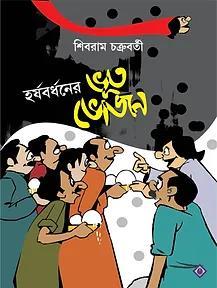 Book cover number 1 for Harshabardhaner Bhoot Bhojan written by Shibram Chakraborty published by Patra Bharati