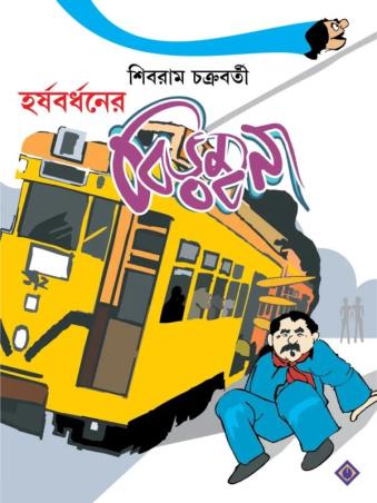 Book cover number 1 for Harshabardhaner Birambona written by Shibram Chakraborty published by Patra Bharati