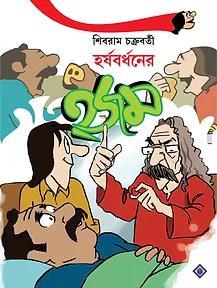 Book cover number 1 for Harshabardhaner Hajam written by Shibram Chakraborty published by Patra Bharati