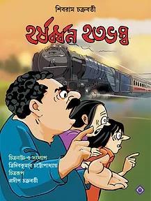Book cover number 1 for Harshabardhan Hatabhambo written by Shibram Chakraborty published by Patra Bharati