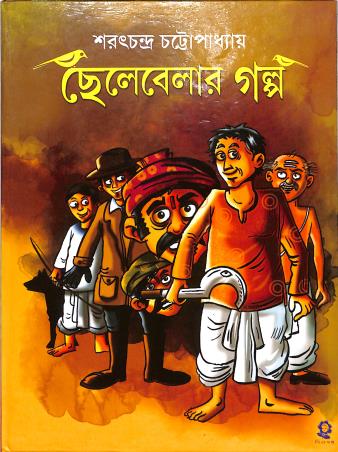 Book cover number 1 for Chhelabelar Golpo written by Saratchandra Chattopadhyay published by Shishuswapna Prakashan