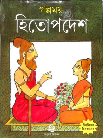 Book cover number 1 for Galpomay Hitopodesh written by Narayan published by Shishuswapna Prakashan