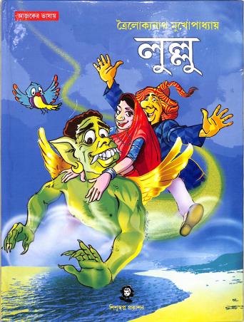 Book cover number 1 for Lullu written by Trailakyanath Mukhopadhyay published by Shishuswapna Prakashan