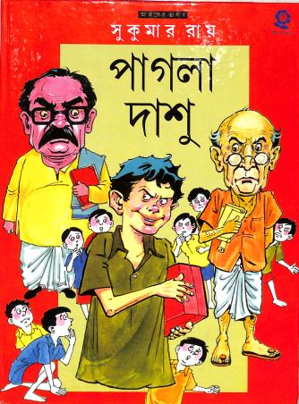 Book cover number 1 for Pagla Dashu written by Sukumar Roy published by Shishuswapna Prakashan