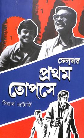 Book cover number 1 for Feludar Prothom Topse written by Siddhartha Chatterjee published by Patra Bharati