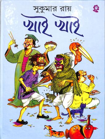 Book cover number 1 for Khai Khai written by Sukumar Ray published by Shishuswapna Prakashan