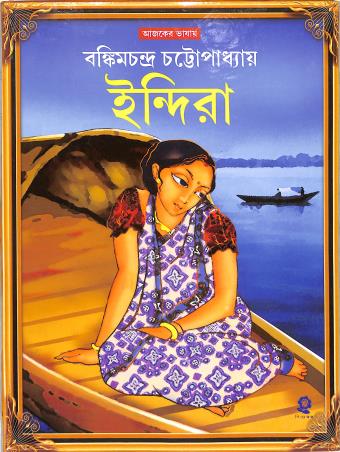Book cover number 1 for Indira written by Bankim Chandra Chatterjee published by Shishuswapna Prakashan