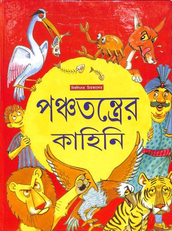 Book cover number 1 for Panchatantrer Kahini written by Manoj Ghosh published by Shishuswapna Prakashan