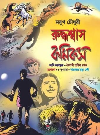 Book cover number 1 for Ruddhaswas Comics written by Mayukh Chowdhury published by Patra Bharati