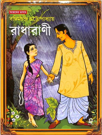 Book cover number 1 for Radharani written by Bankimchandra Chattopadhyay published by Shishuswapna Prakashan