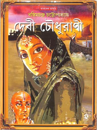 Book cover number 1 for Debi Choudhurani written by Bankimchandra Chattopadhyay published by Shishuswapna Prakashan