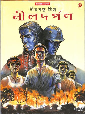 Book cover number 1 for Nildarpan written by Dinabandhu Mitra published by Shishuswapna Prakashan