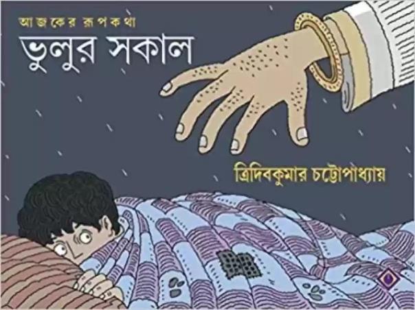 Book cover number 1 for Bhulur Sakal written by Tridib Kumar Chattopadhyay published by Patra Bharati