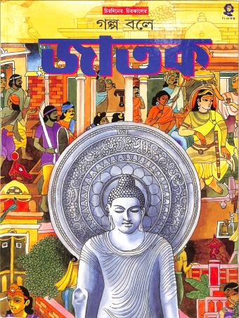 Book cover number 1 for Golpo Bole Jatak written by Ishanchandra Ghosh published by Shishuswapna Prakashan