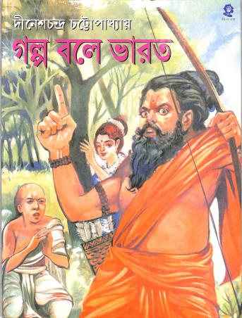 Book cover number 1 for Galpa Bale Bharat written by Dinesh Chandra Chattopadhyay published by Shishuswapna Prakashan