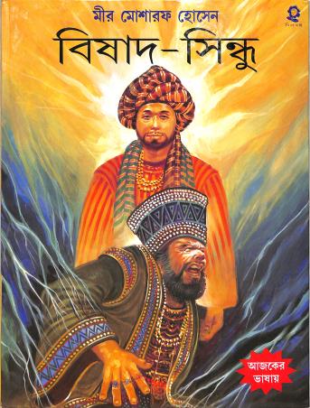 Book cover number 1 for Bishad Sindhu written by Mir Mosharraf Hossain published by Shishuswapna Prakashan
