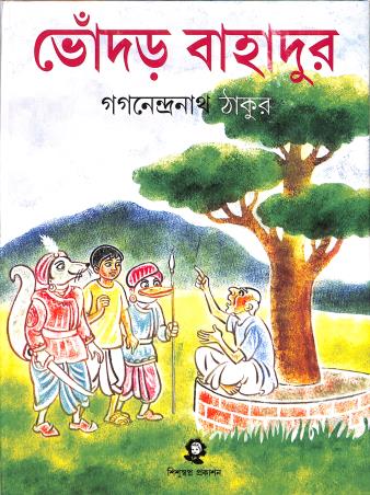 Book cover number 1 for Bhondor Bahadur written by Gaganendranath Tagore published by Shishuswapna Prakashan