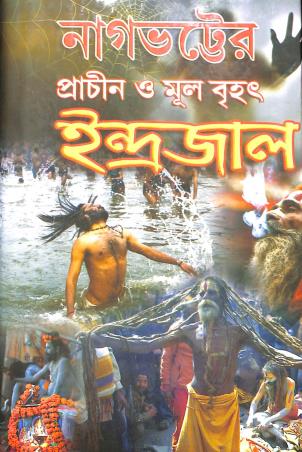 Book cover number 1 for Nagbhatter Prachin O Mul Brihat Indrajal written by Mahatma Nagbhatta published by Tara Library