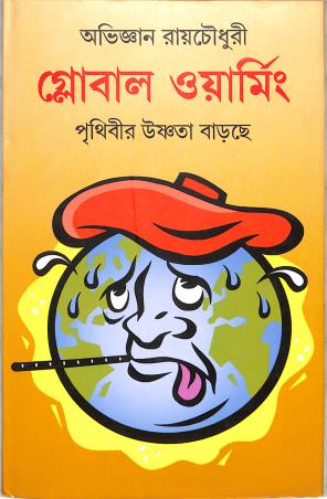 Book cover number 1 for Global Warming - Prithibir Usnata Barche written by Abhijnan Roy Chowdhury published by Patra Bharati
